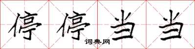 袁强停停当当楷书怎么写
