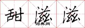 袁强甜滋滋楷书怎么写