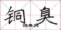 袁强铜臭楷书怎么写
