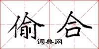 袁强偷合楷书怎么写