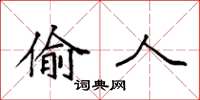 袁强偷人楷书怎么写