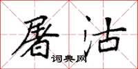 袁强屠沽楷书怎么写