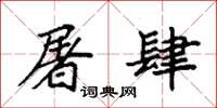 袁强屠肆楷书怎么写
