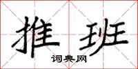 袁强推班楷书怎么写