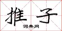袁强推子楷书怎么写
