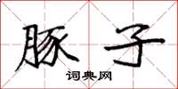 袁强豚子楷书怎么写