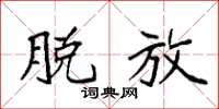 袁强脱放楷书怎么写