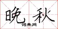 袁强晚秋楷书怎么写