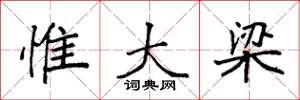 袁强惟大梁楷书怎么写