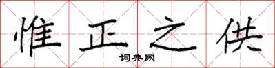 袁强惟正之供楷书怎么写