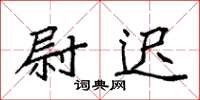 袁强尉迟楷书怎么写