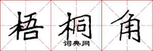 袁强梧桐角楷书怎么写