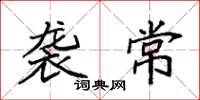 袁强袭常楷书怎么写