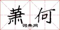 袁强萧何楷书怎么写