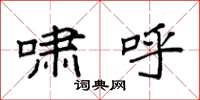 袁强啸呼楷书怎么写