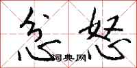 钱沛云忿怒行书怎么写
