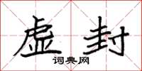 袁强虚封楷书怎么写