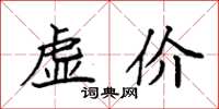 袁强虚价楷书怎么写