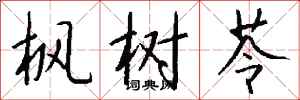 钱沛云枫树苓行书怎么写