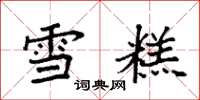 袁强雪糕楷书怎么写
