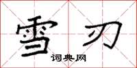 袁强雪刃楷书怎么写