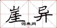 袁强崖异楷书怎么写