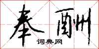 钱沛云奉酬行书怎么写