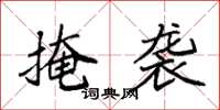 袁强掩袭楷书怎么写