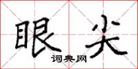 袁强眼尖楷书怎么写