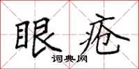 袁强眼疮楷书怎么写