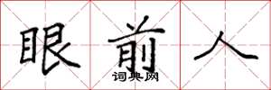 袁强眼前人楷书怎么写