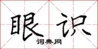 袁强眼识楷书怎么写