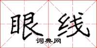 袁强眼线楷书怎么写