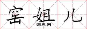 袁强窑姐儿楷书怎么写