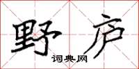袁强野庐楷书怎么写