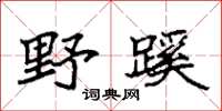袁强野蹊楷书怎么写
