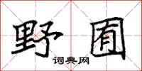 袁强野囿楷书怎么写
