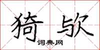 袁强猗欤楷书怎么写