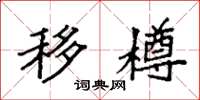 袁强移樽楷书怎么写