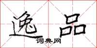 袁强逸品楷书怎么写