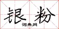 袁强银粉楷书怎么写