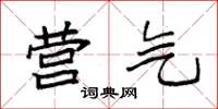袁强营气楷书怎么写