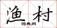 袁强渔村楷书怎么写