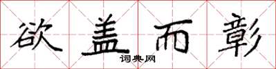 袁强欲盖而彰楷书怎么写