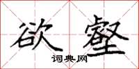 袁强欲壑楷书怎么写
