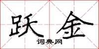 袁强跃金楷书怎么写
