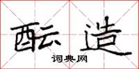 袁强酝造楷书怎么写