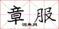 袁强章服楷书怎么写