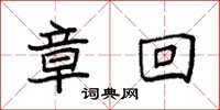 袁强章回楷书怎么写