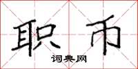 袁强职币楷书怎么写